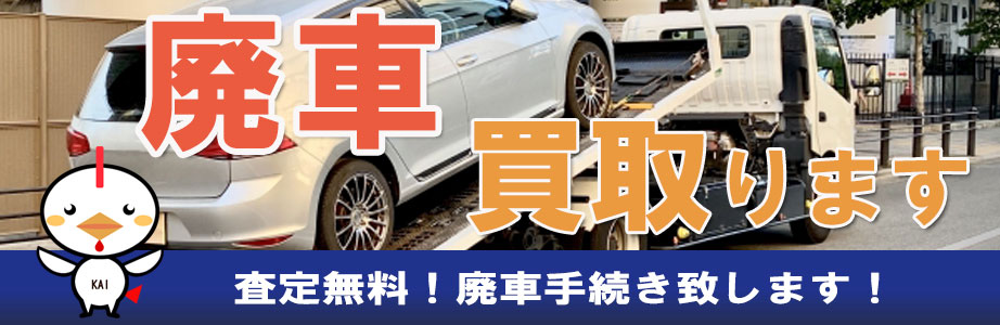 福岡県の廃車買取ならお任せください。査定無料　お見積り無料