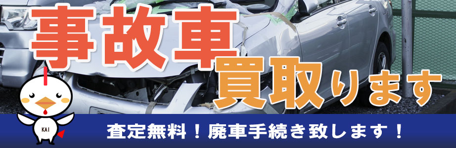 福岡県の事故車買取ならお任せください。査定無料　お見積り無料